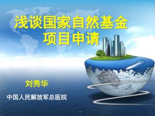 刘秀华 中国人民解放军总医院