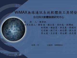 WiMAX 無線通訊系統軟體與工具開發