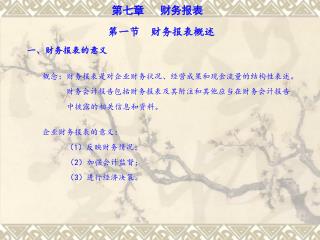 第七章 财务报表