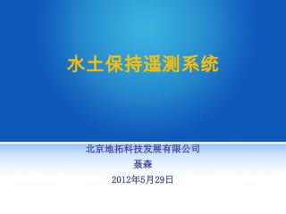 北京地拓科技发展有限公司 聂森 2012 年 5 月 29 日