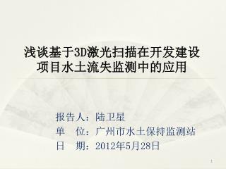 浅谈基于 3D 激光扫描在开发建设项目水土流失监测中的应用