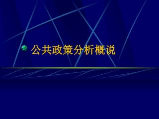 公共政策分析概说