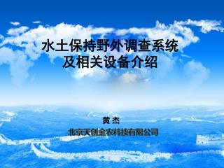 水土保持野外调查系统 及相关设备介绍