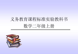 义务教育课程标准实验教科书 数学二年级上册