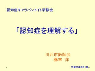 「認知症を理解する」