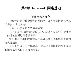 第 6 章 Internet 网络基础 6.1 Internet 简介 Internet 是一种全球性的网际网，九五年美国联邦网络理事会对其定义为： Internet 是全球性的信息系统：