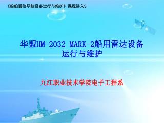华盟 HM-2032 MARK-2 船用雷达设备 运行与维护