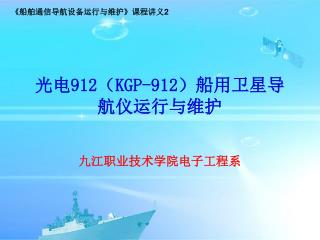 光电 912 （ KGP-912 ）船用卫星导航仪运行与维护