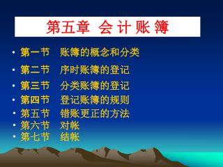 第五章 会 计 账 簿