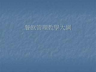 餐飲管理教學大綱