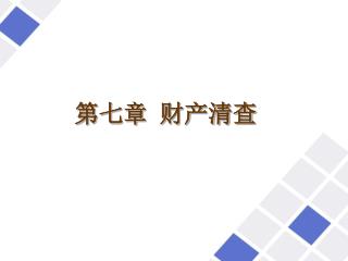 第七章 财产清查