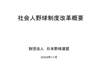 　　社会人野球制度改革概要