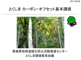 徳島県地球温暖化防止活動推進センター とくしま環境県民会議