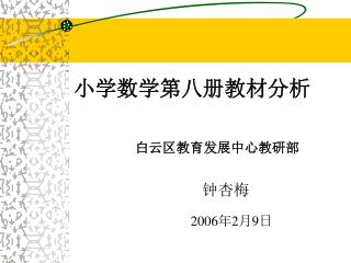 小学数学第八册教材分析