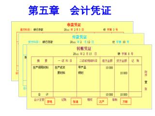 第五章 会计凭证