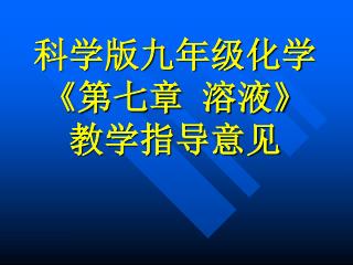 科学版九年级化学 《第七章 溶液》 教学指导意见