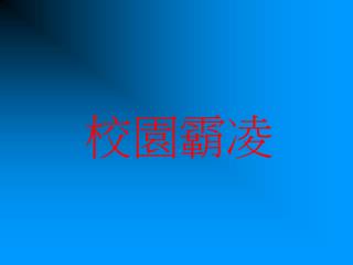 校園霸凌