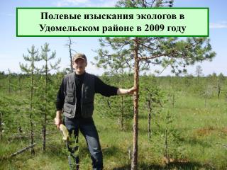 Полевые изыскания экологов в Удомельском районе в 2009 году