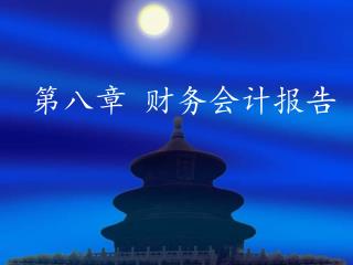 第八章 财务会计报告