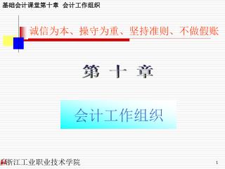 诚信为本、操守为重、坚持准则、不做假账