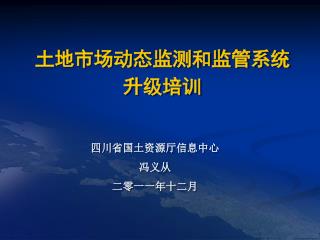 土地市场动态监测和监管系统 升级培训