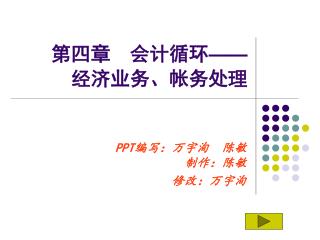 第四章 会计循环 —— 经济业务、帐务处理