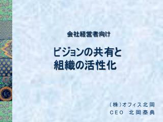 (株)オフィス北岡 CEO 北岡泰典