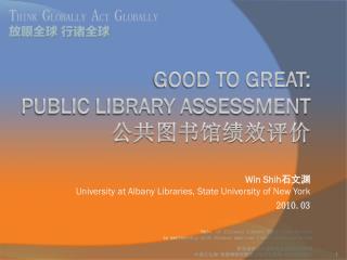 Good to Great: Public Library Assessment 公共图书馆绩效评价