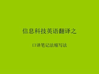 信息科技英语翻译之