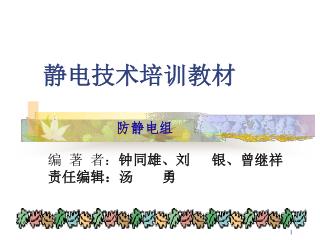 静电技术培训教材