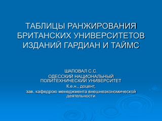 ТАБЛИЦЫ РАНЖИРОВАНИЯ БРИТАНСКИХ УНИВЕРСИТЕТОВ ИЗДАНИЙ ГАРДИАН И ТАЙМС