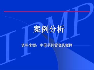 案例分析 资料来源：中国项目管理资源网