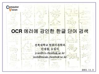 OCR 에러에 강인한 한글 단어 검색