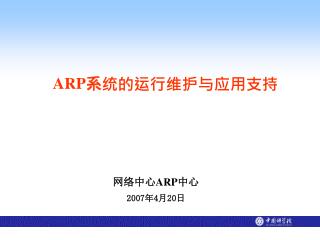 ARP 系统的运行维护与应用支持