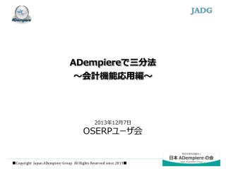 ADempiere で三分法 ～会計機能応用編～
