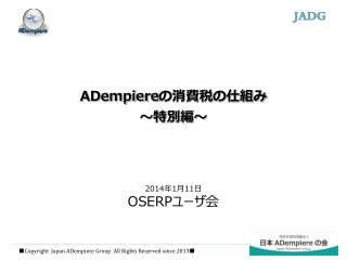 ADempiere の消費税の仕組み ～特別編～