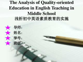 The Analysis of Quality-oriented Education in English Teaching in Middle School 浅析初中英语素质教育的实施