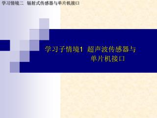 学习子情境 1 超声波传感器与 单片机接口