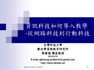 資訊科技如何導入教學 - 從網路科技到行動科技