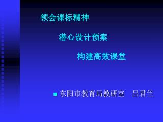 领会课标精神 潜心设计预案 构建高效课堂