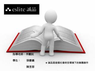 ★ 誠品是這個社會時空環境下的集體創作