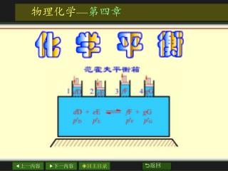 物理化学 — 第四章