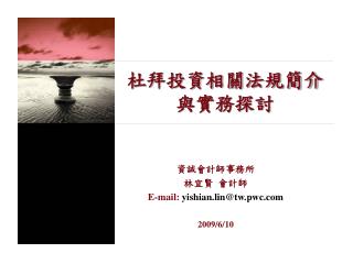 資誠會計師事務所 林宜賢 會計師 E-mail: yishian.lin@tw.pwc 2009/6/10