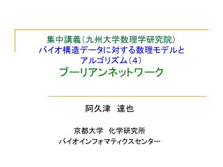 集中講義（九州大学数理学研究院） バイオ構造データに対する数理モデルと アルゴリズム（４） ブーリアンネットワーク