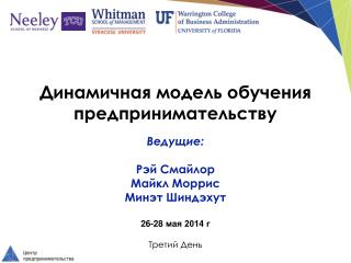 Динамичная модель обучения предпринимательству Ведущие : Рэй Смайлор Майкл Моррис Минэт Шиндэхут