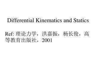 Differential Kinematics and Statics Ref: 理论力学，洪嘉振，杨长俊，高等教育出版社， 2001