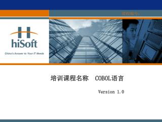培训课程名称 COBOL 语言 Version 1.0