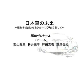 日本車の未来 ～憧れを喚起させるクルマづくりを目指して～