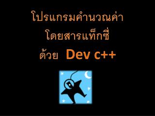โปรแกรมคำนวณค่าโดยสารแท็กซี่ ด้วย Dev c++