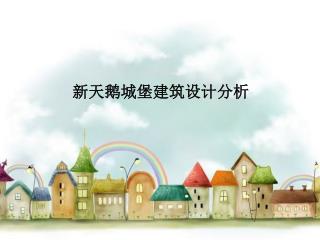 新天鹅城堡建筑设计分析